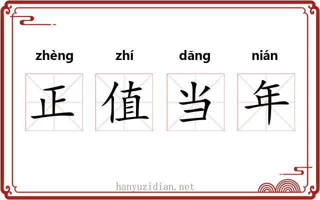 正值当年 正值当年