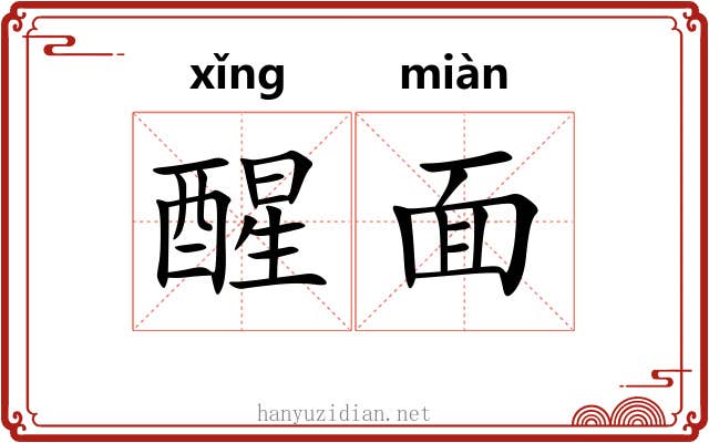 醒面 醒面