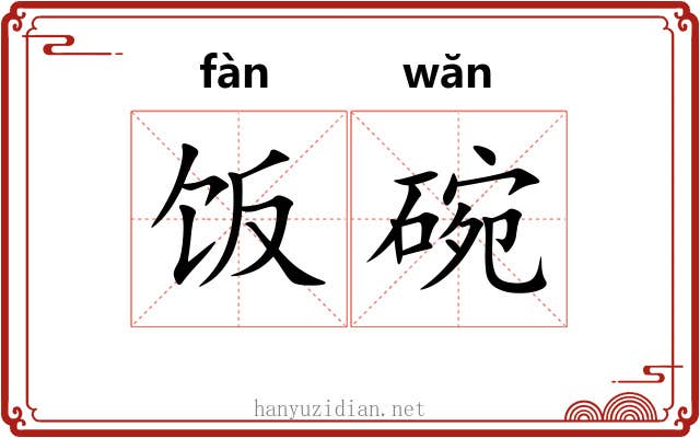 饭碗