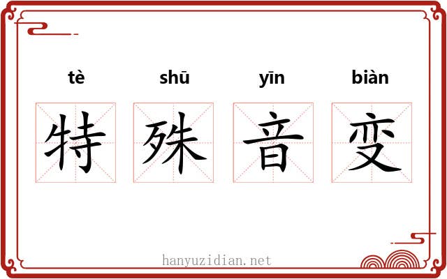 特殊音变 特殊音变