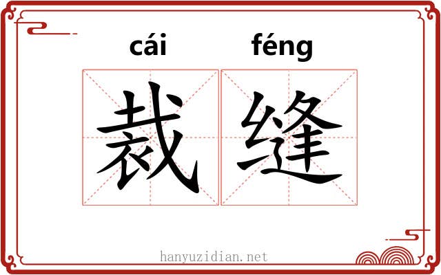 裁缝