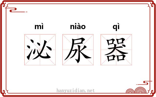 泌尿器
