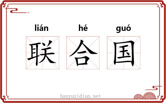 联合国