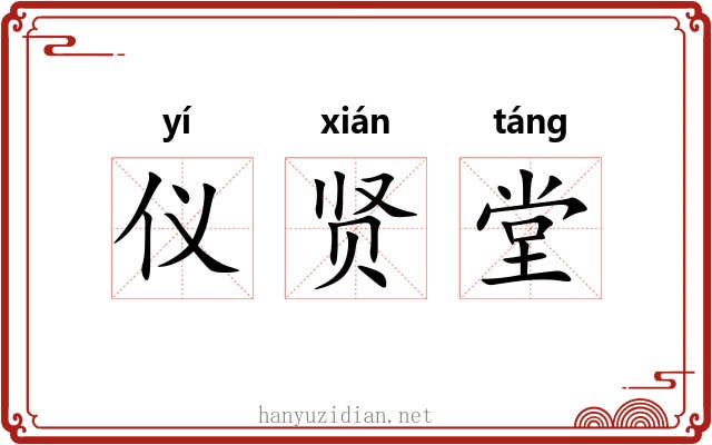 仪贤堂 仪贤堂