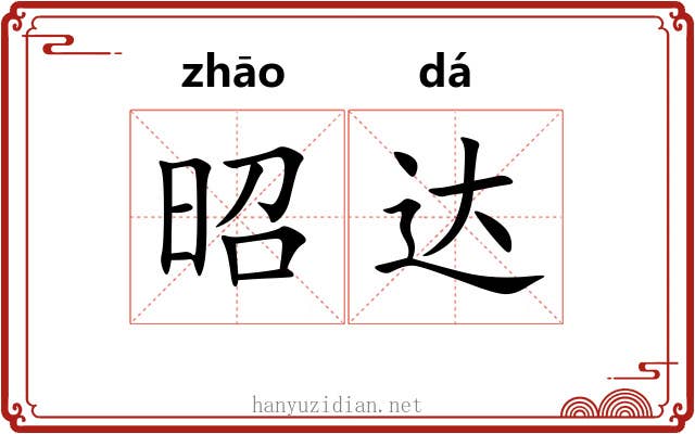 昭达