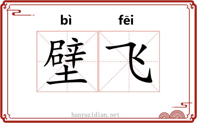 壁飞