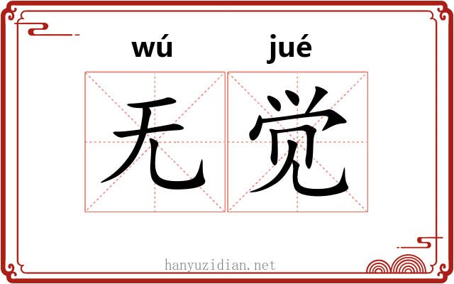 无觉