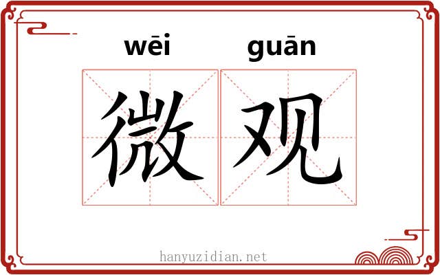 微观 微观