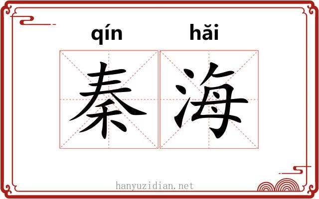 秦海