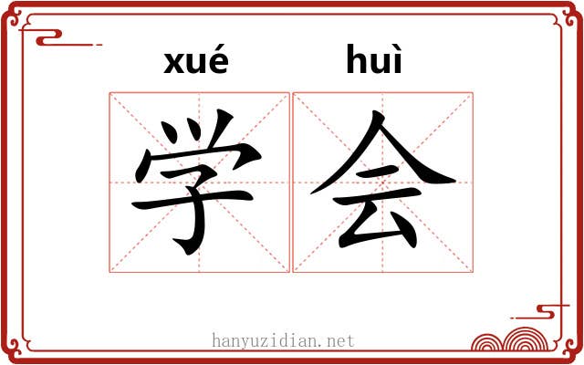 学会
