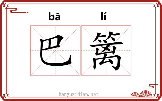 巴篱