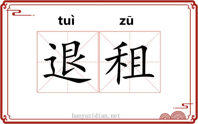 退租