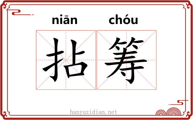 拈筹