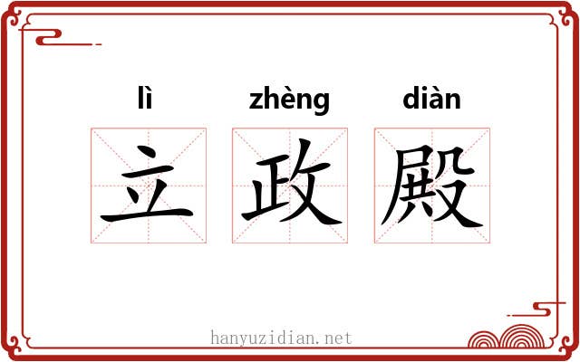 立政殿 立政殿