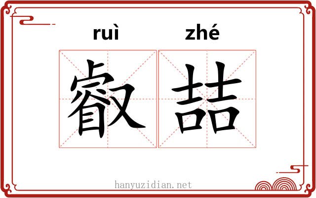 叡喆