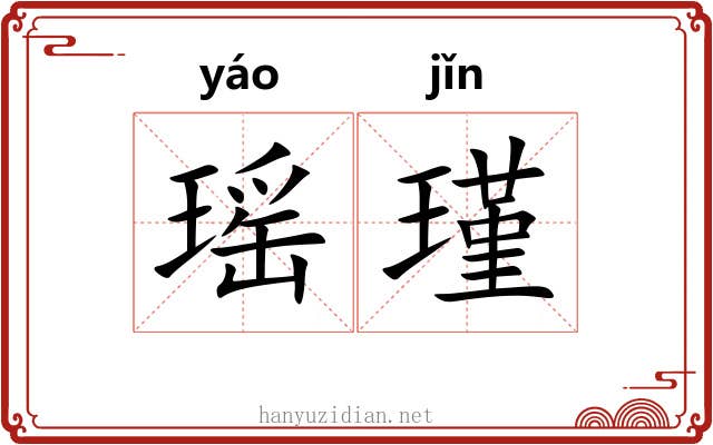 瑶瑾
