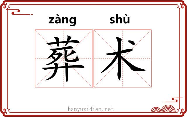 葬术 葬术