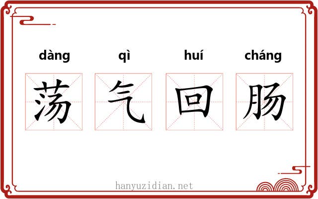 荡气回肠 荡气回肠
