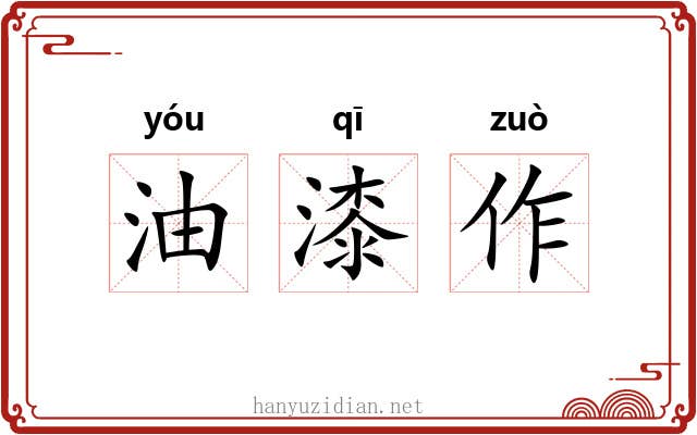 油漆作 油漆作