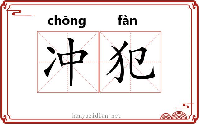 冲犯 冲犯