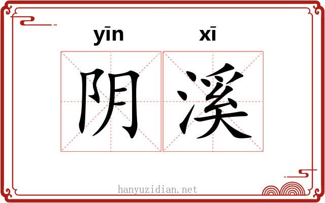 阴溪