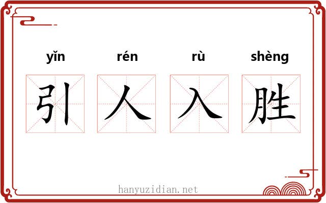 引人入胜 引人入胜
