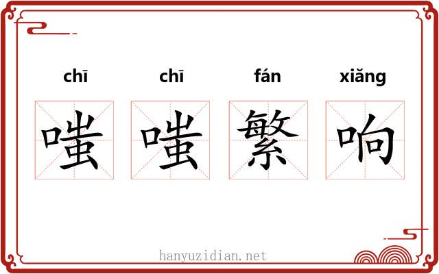 嗤嗤繁响