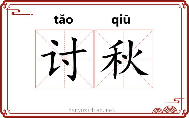 讨秋 讨秋