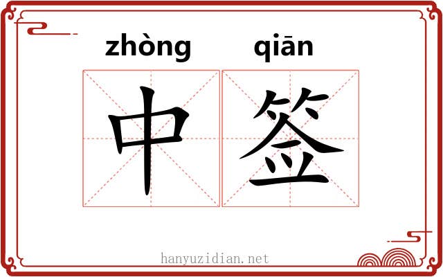 中签 中签