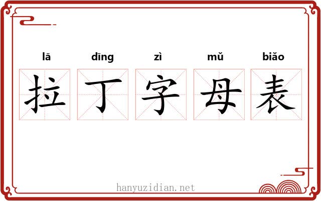 拉丁字母表 拉丁字母表