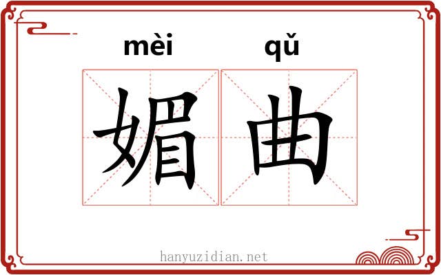 媚曲 媚曲