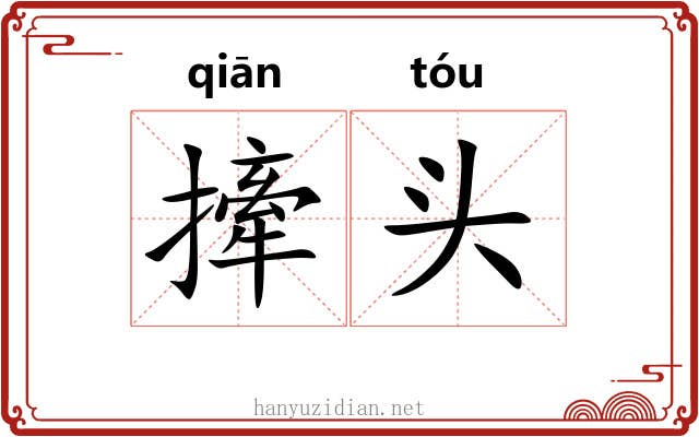 撁头 撁头