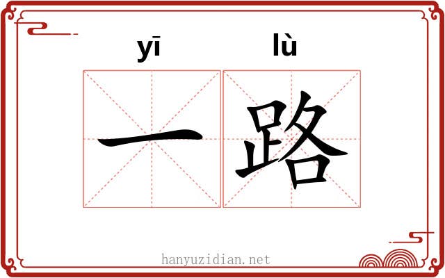 一路 一路