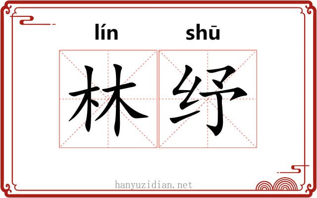 林纾