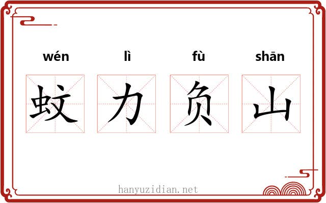 蚊力负山
