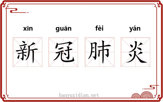 新冠肺炎 新冠肺炎