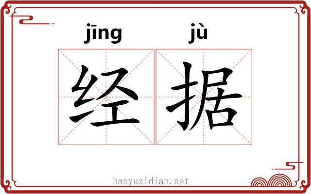 经据 经据