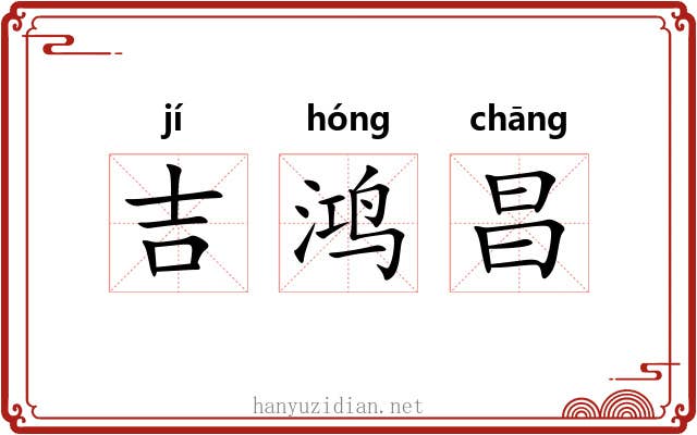 吉鸿昌