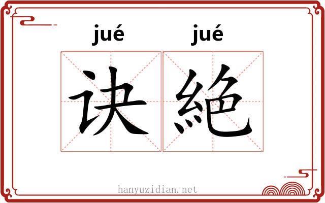 诀絶