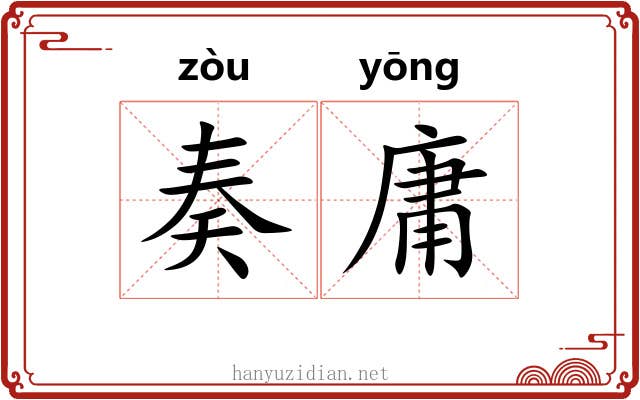 奏庸 奏庸