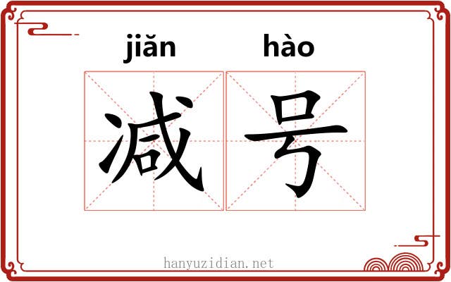 减号 减号