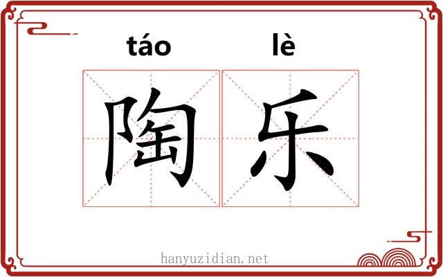陶乐 陶乐