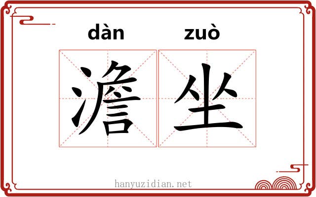澹坐 澹坐