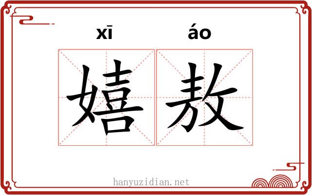 嬉敖