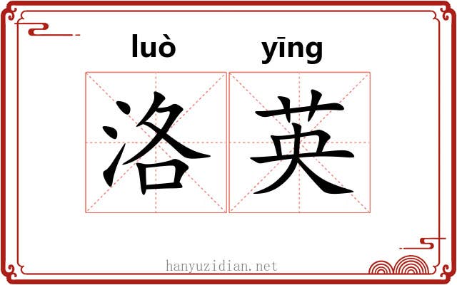 洛英