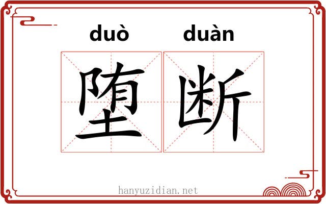 堕断