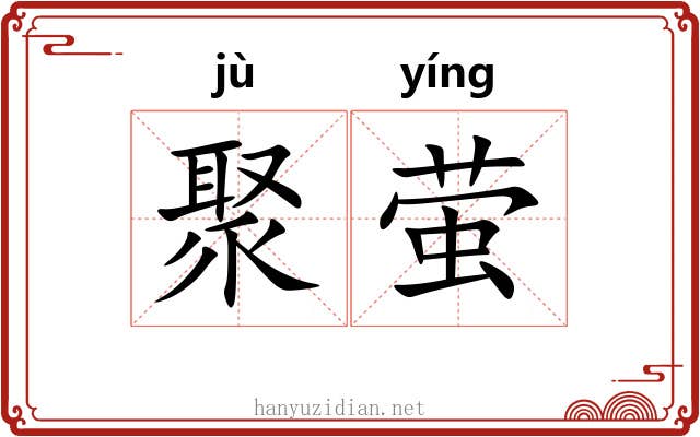 聚萤