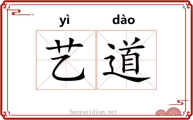 艺道