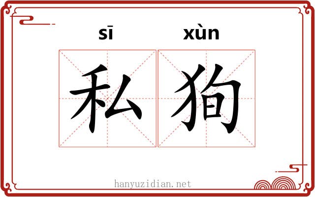 私狥