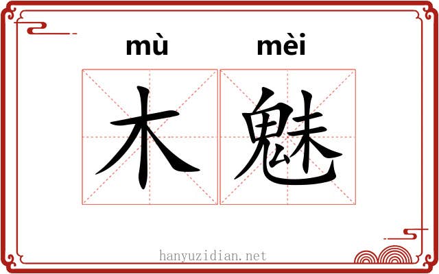 木魅